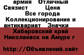 1.4) армия : Отличный Связист  (1) › Цена ­ 2 900 - Все города Коллекционирование и антиквариат » Значки   . Хабаровский край,Николаевск-на-Амуре г.